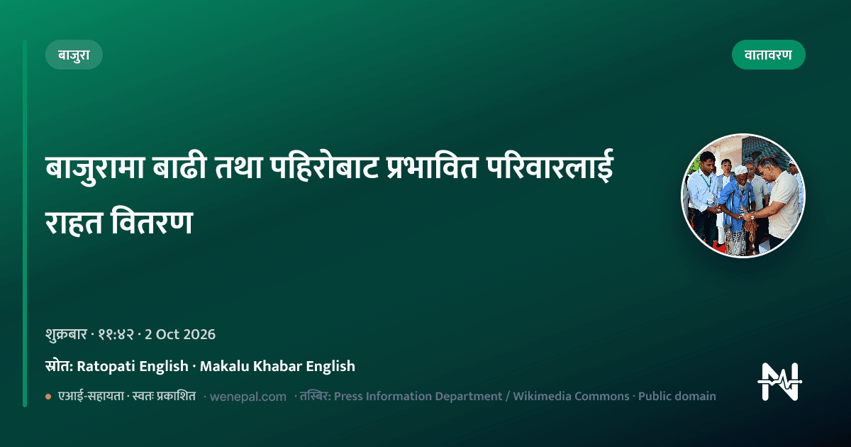 बाजुरामा बाढी तथा पहिरोबाट प्रभावित परिवारलाई राहत वितरण