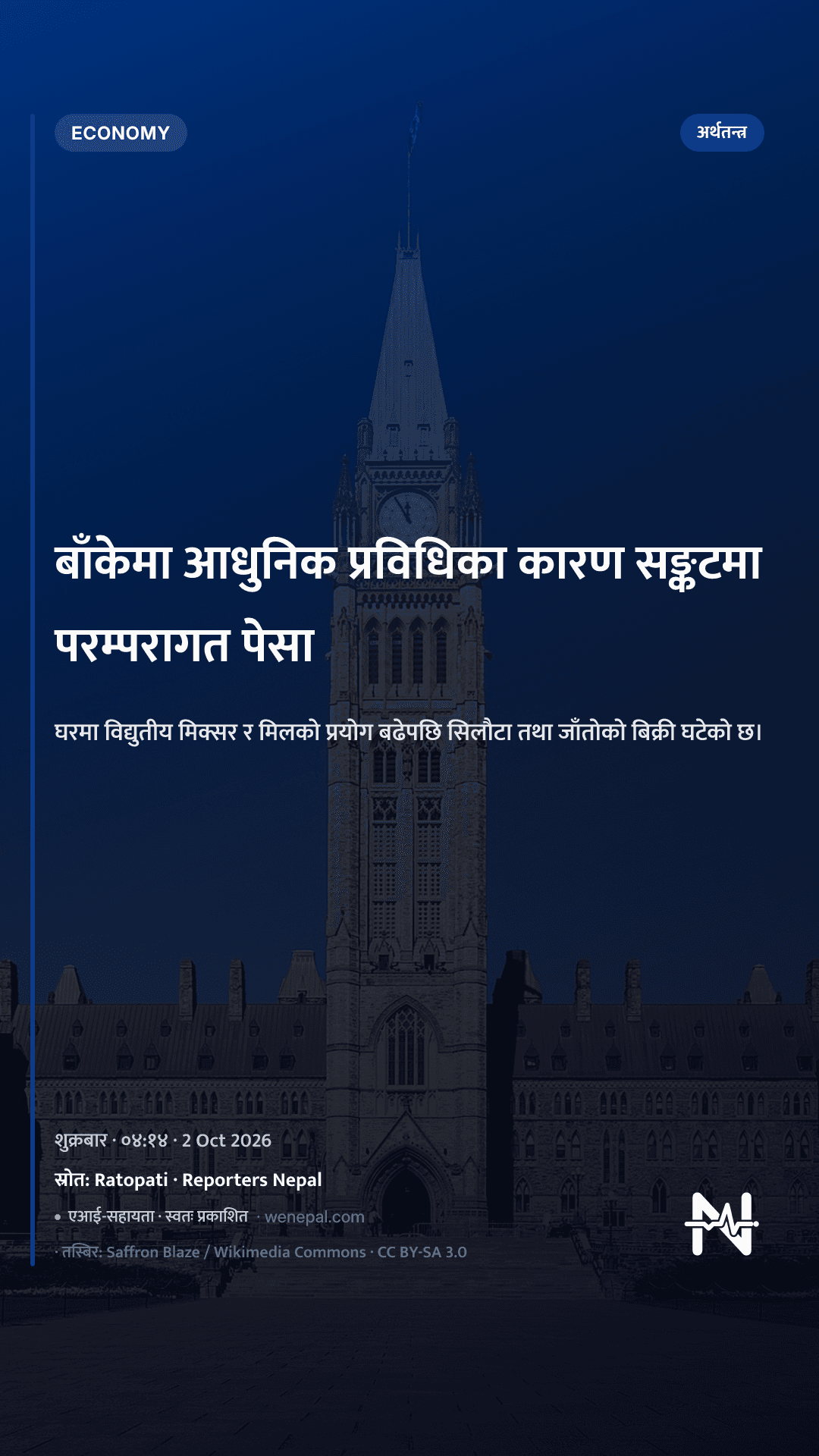 बाँकेमा आधुनिक प्रविधिका कारण सङ्कटमा परम्परागत पेसा