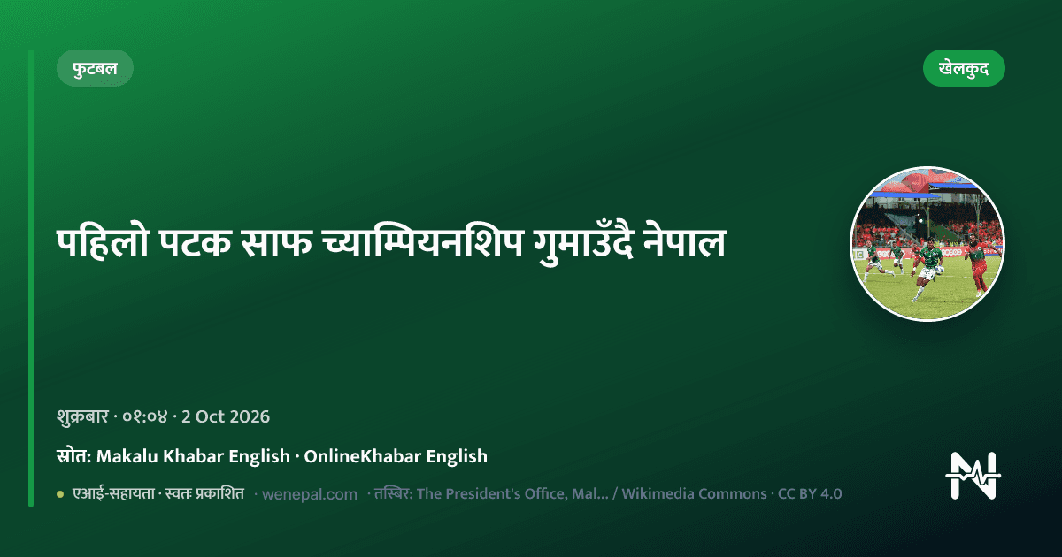 पहिलो पटक साफ च्याम्पियनशिप गुमाउँदै नेपाल