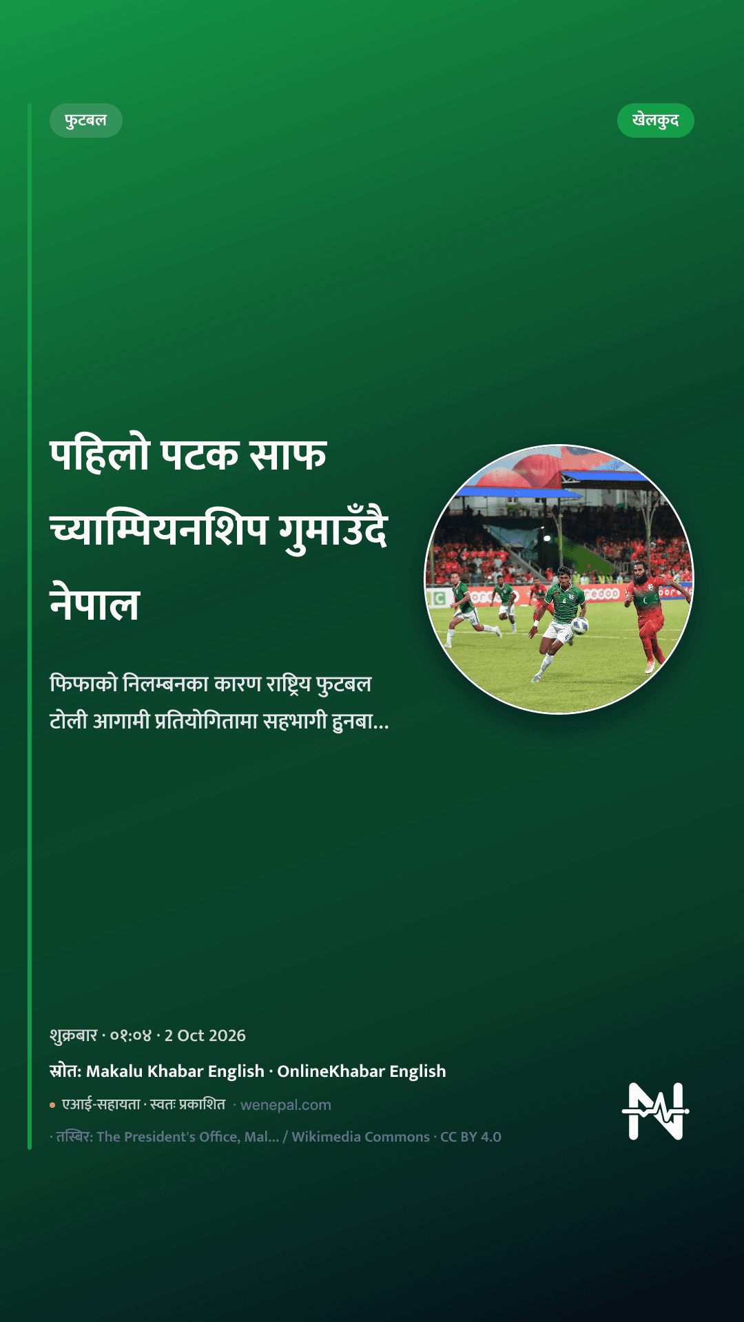 पहिलो पटक साफ च्याम्पियनशिप गुमाउँदै नेपाल