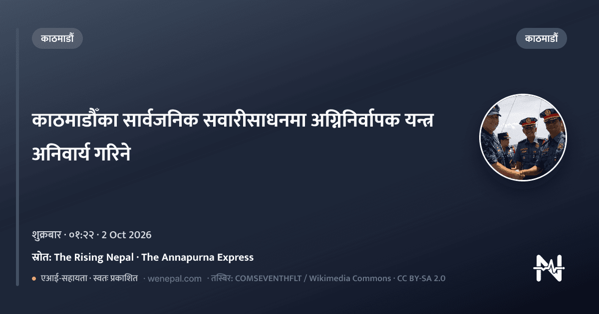 काठमाडौँका सार्वजनिक सवारीसाधनमा अग्निनिर्वापक यन्त्र अनिवार्य गरिने