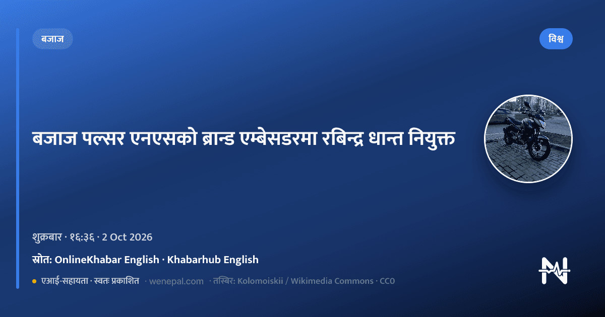 बजाज पल्सर एनएसको ब्रान्ड एम्बेसडरमा रबिन्द्र धान्त नियुक्त - विश्व समाचार