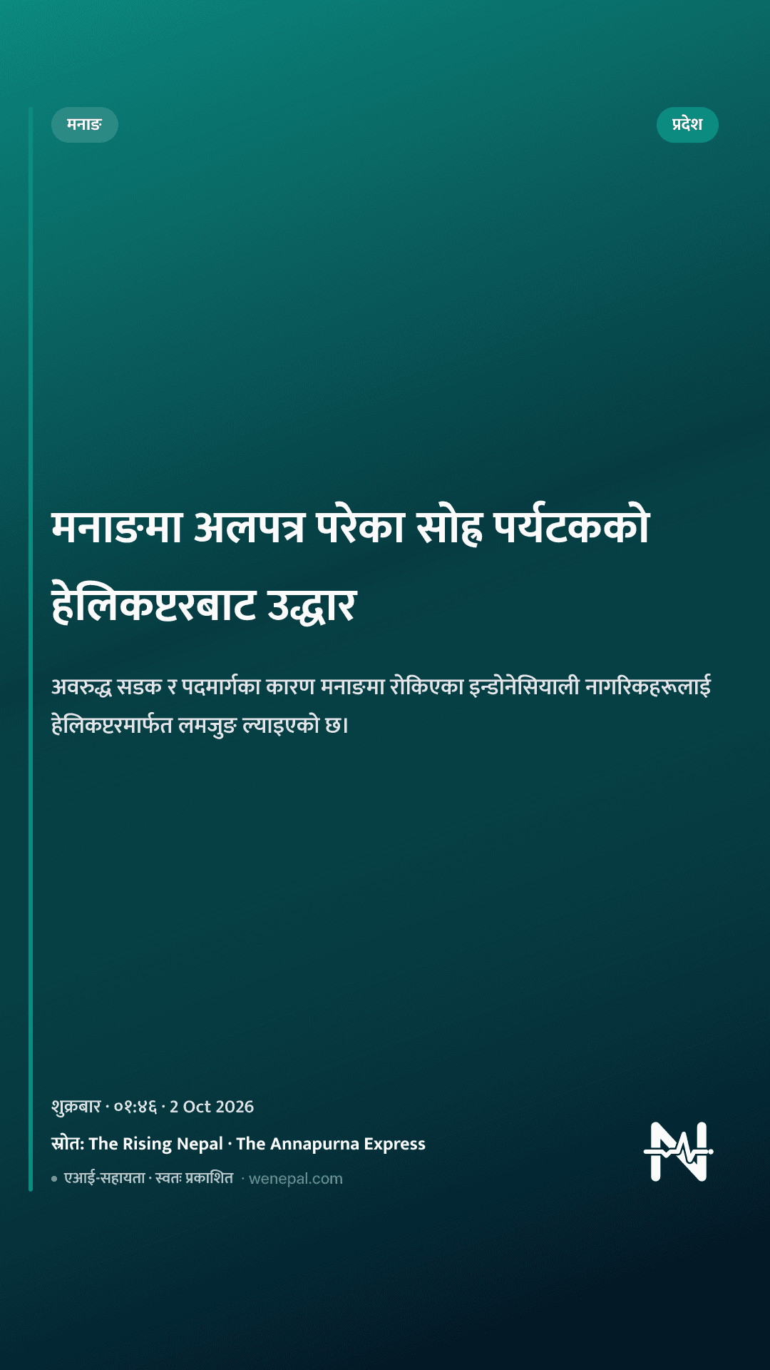 मनाङमा अलपत्र परेका सोह्र पर्यटकको हेलिकप्टरबाट उद्धार