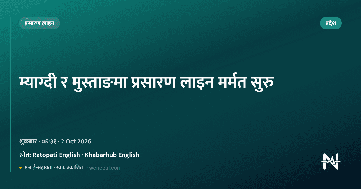 म्याग्दी र मुस्ताङमा बाढीले क्षति पुर्याएको प्रसारण लाइन मर्मत कार्य सुरु