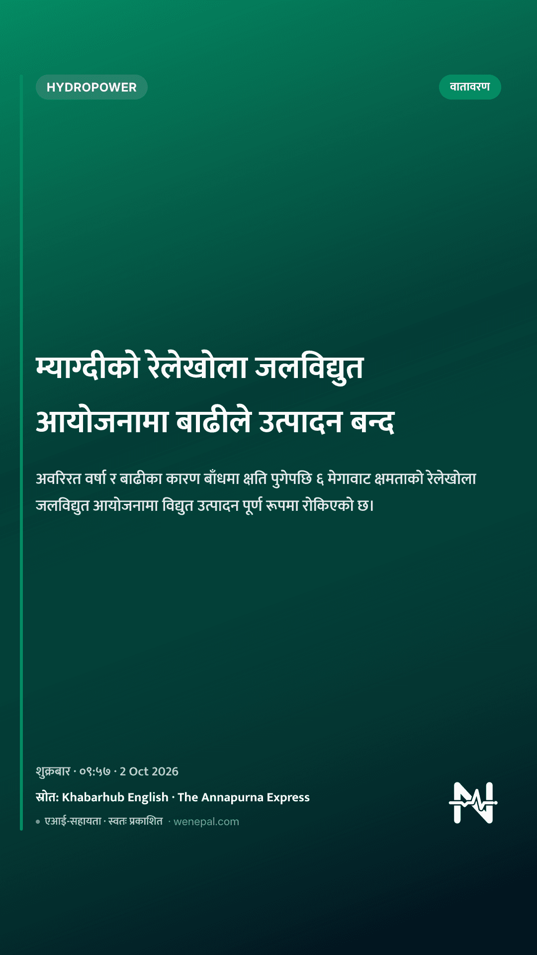 म्याग्दीको रेलेखोला जलविद्युत आयोजनामा बाढीले उत्पादन बन्द