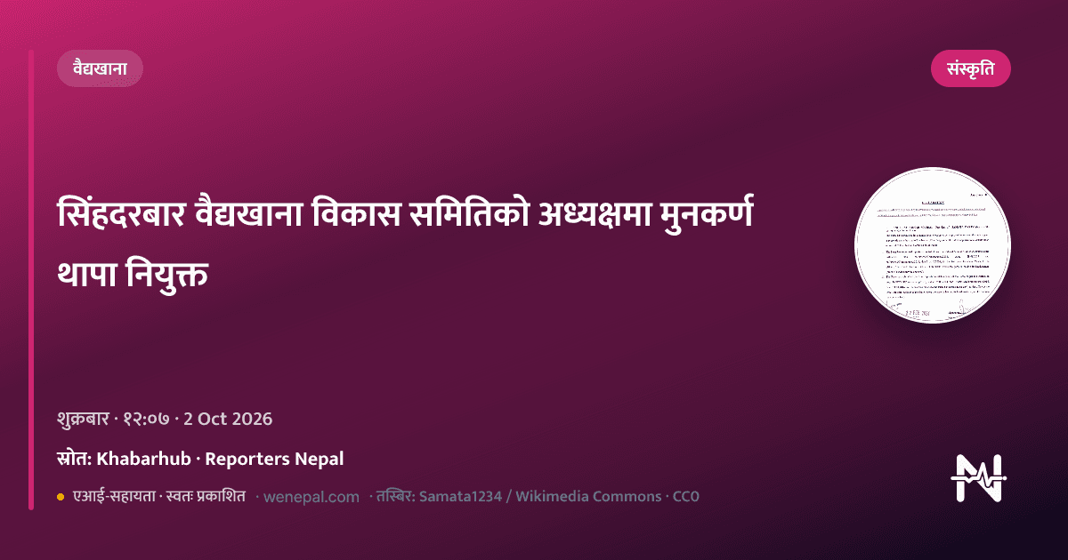 सिंहदरबार वैद्यखाना विकास समितिको अध्यक्षमा मुनकर्ण थापा नियुक्त