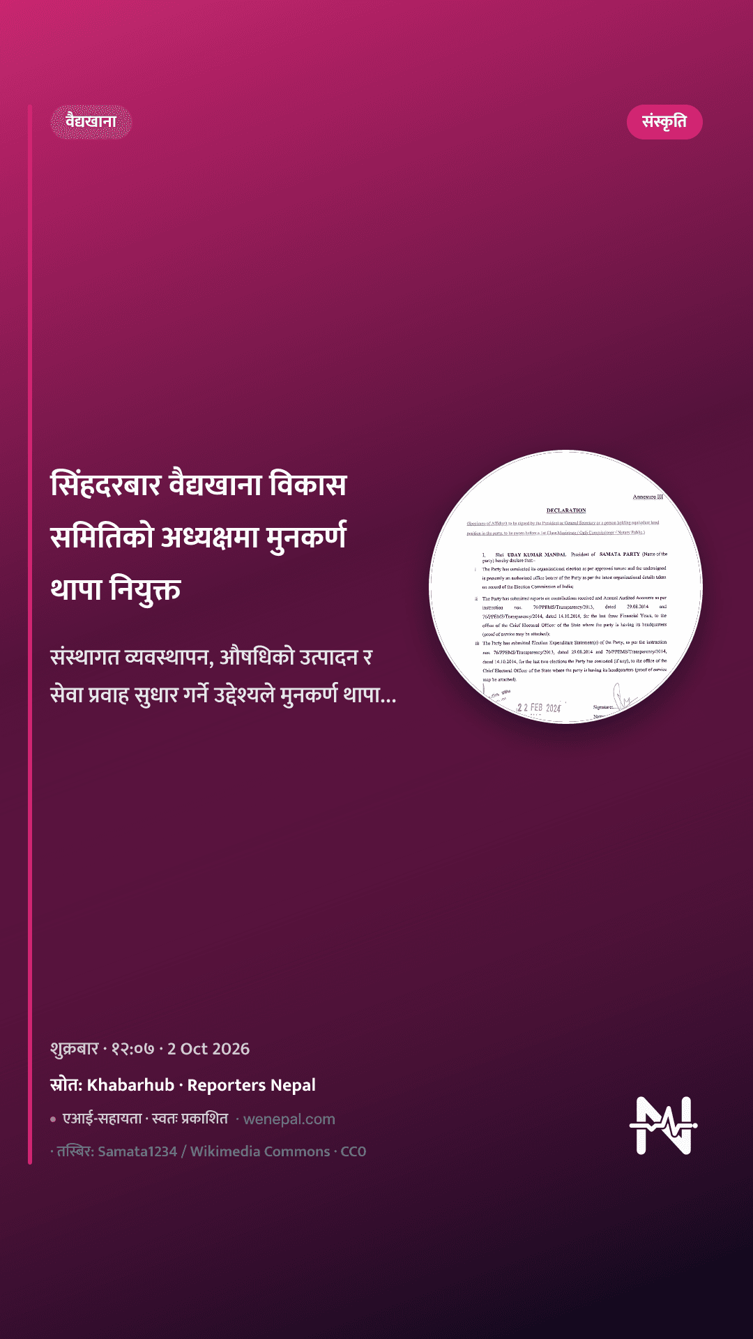 सिंहदरबार वैद्यखाना विकास समितिको अध्यक्षमा मुनकर्ण थापा नियुक्त