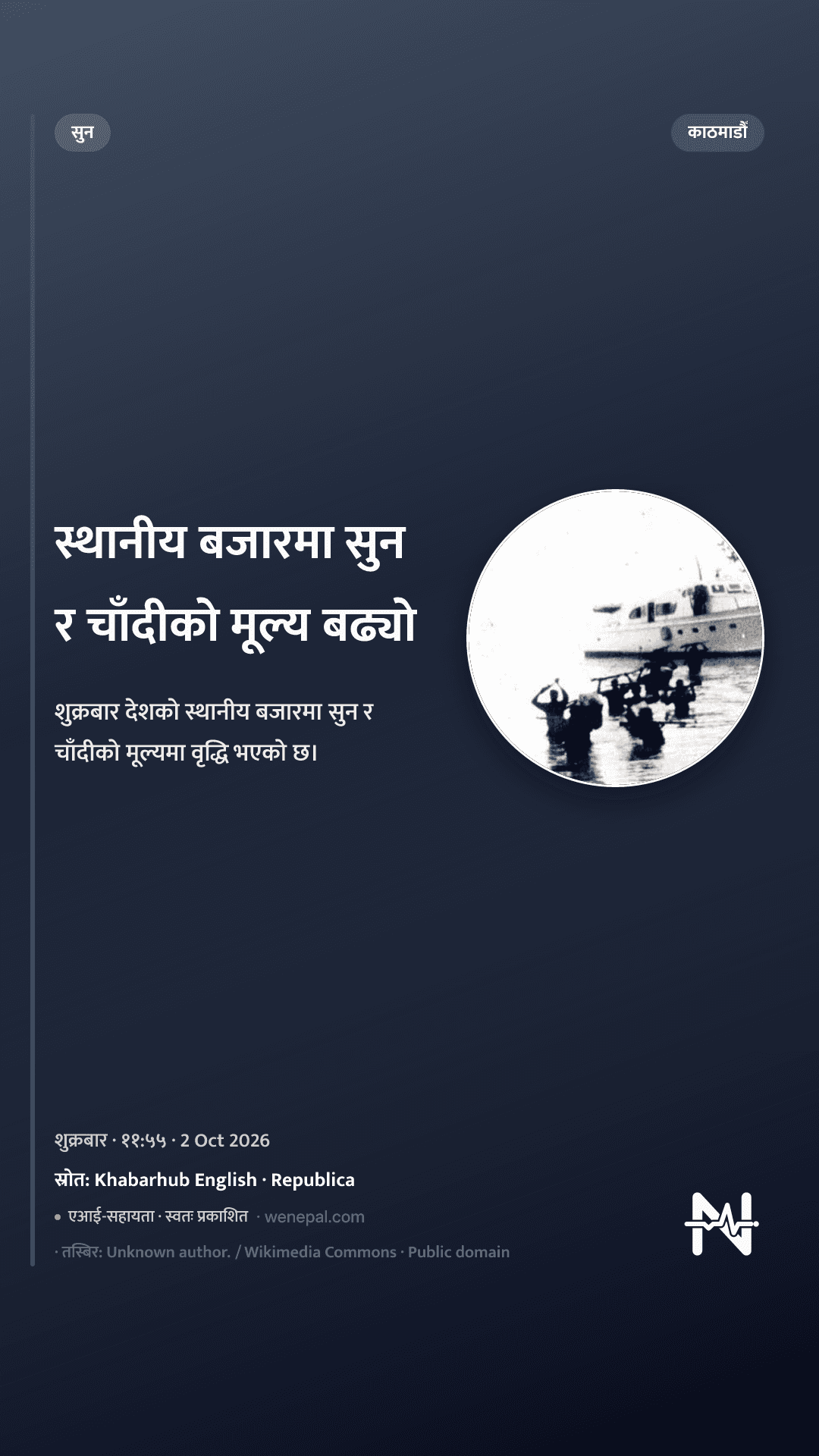 स्थानीय बजारमा सुन र चाँदीको मूल्य बढ्यो