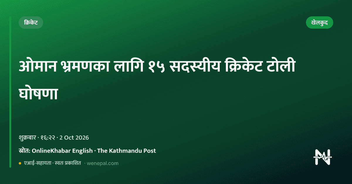 ओमान भ्रमणका लागि १५ सदस्यीय क्रिकेट टोली घोषणा