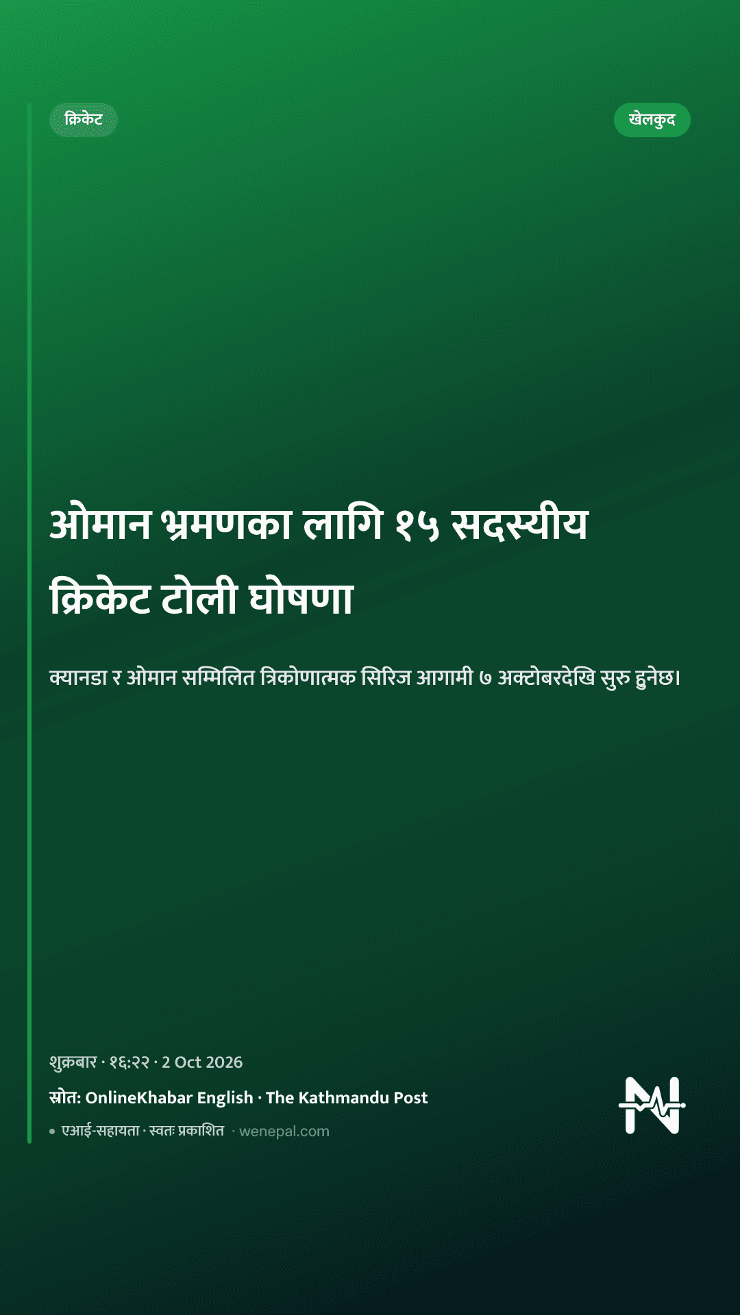 ओमान भ्रमणका लागि १५ सदस्यीय क्रिकेट टोली घोषणा