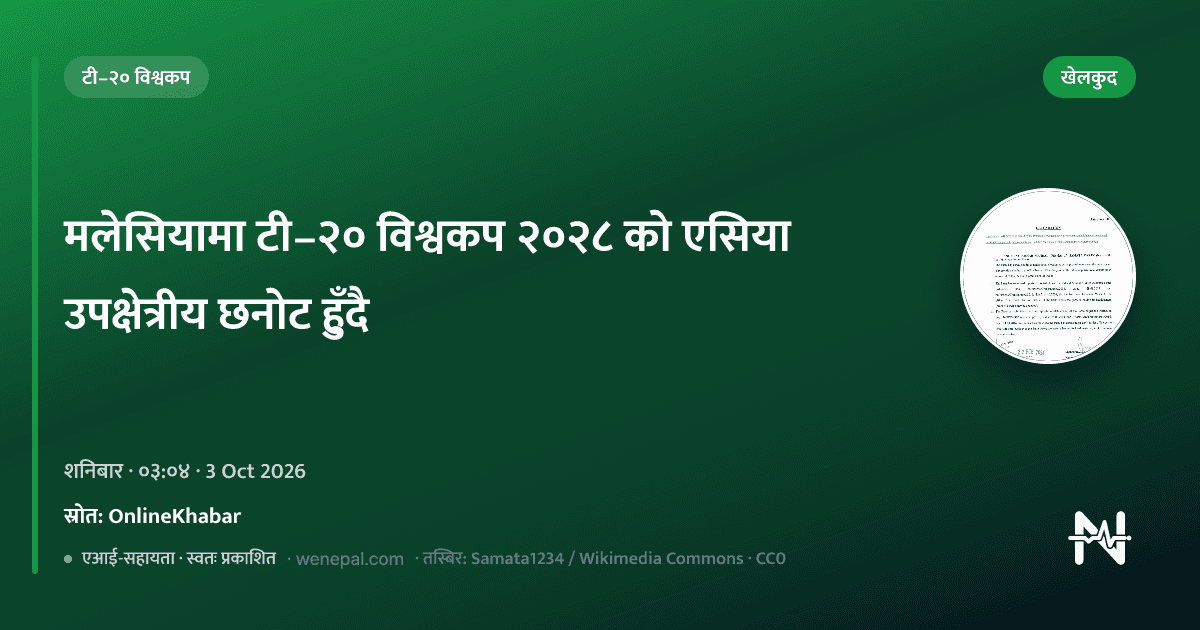 समाचार कार्ड: मलेसियामा टी–२० विश्वकप २०२८ को उपक्षेत्रीय छनोट। श्रेणी: खेलकुद। स्रोत: OnlineKhabar