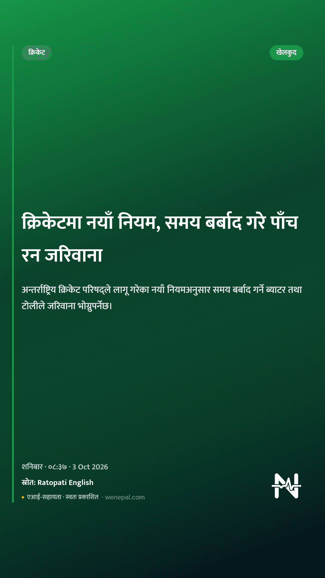 क्रिकेटमा नयाँ नियम, समय बर्बाद गरे पाँच रन जरिवाना