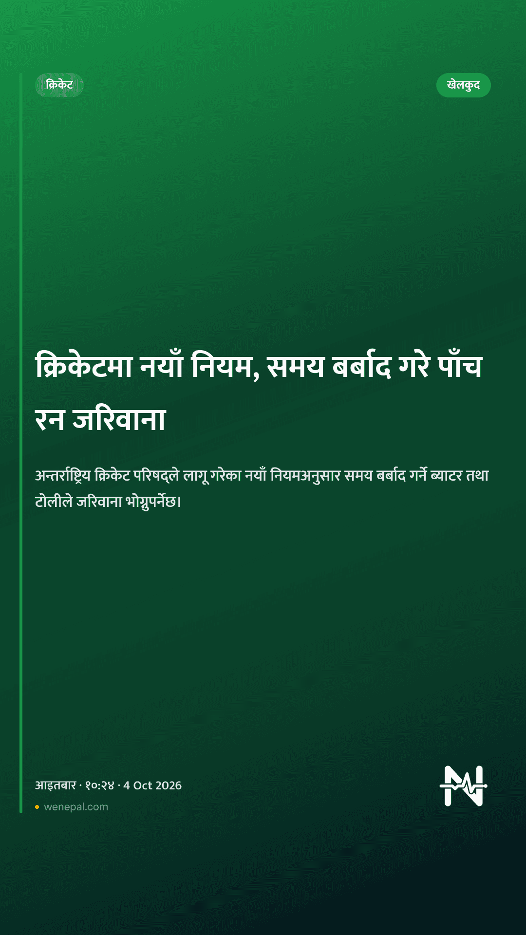 क्रिकेटमा नयाँ नियम, समय बर्बाद गरे पाँच रन जरिवाना