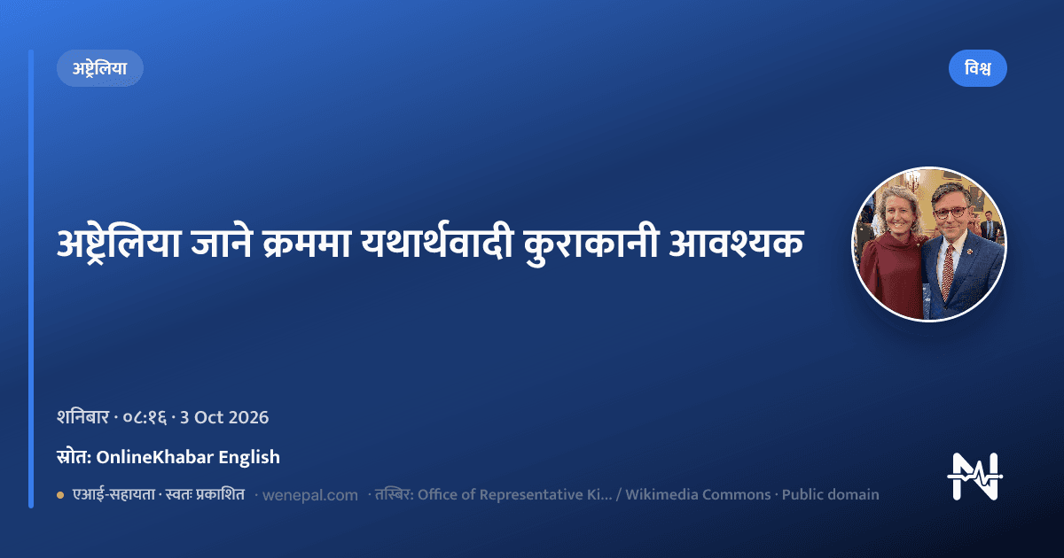 अष्ट्रेलिया जाने क्रममा यथार्थवादी कुराकानी आवश्यक - world - OnlineKhabar English