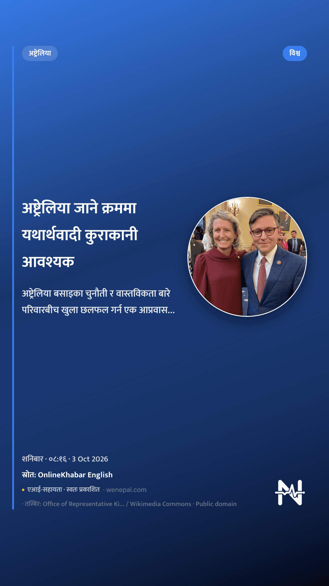 अष्ट्रेलिया जाने क्रममा यथार्थवादी कुराकानी आवश्यक