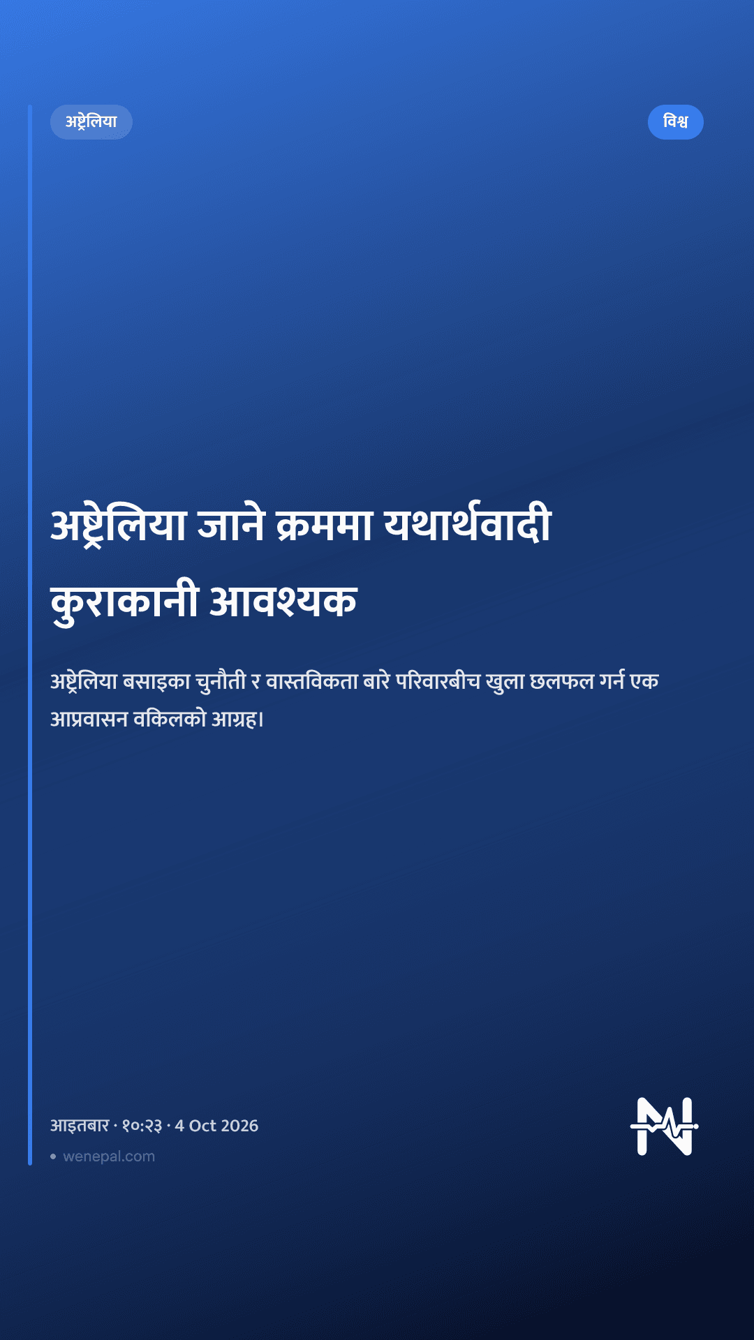 अष्ट्रेलिया जाने क्रममा यथार्थवादी कुराकानी आवश्यक