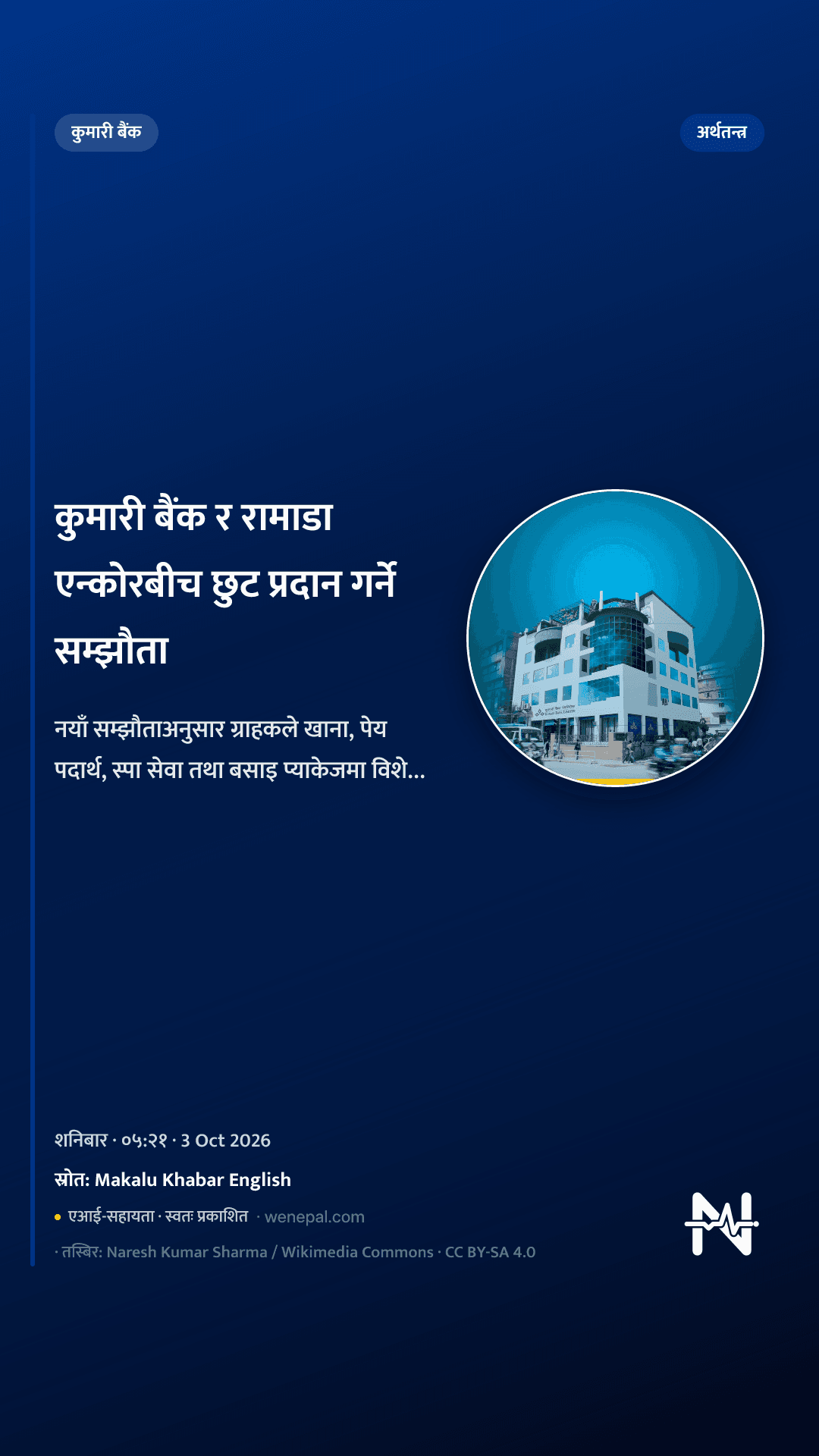 कुमारी बैंक र रामाडा एन्कोरबीच छुट प्रदान गर्ने सम्झौता