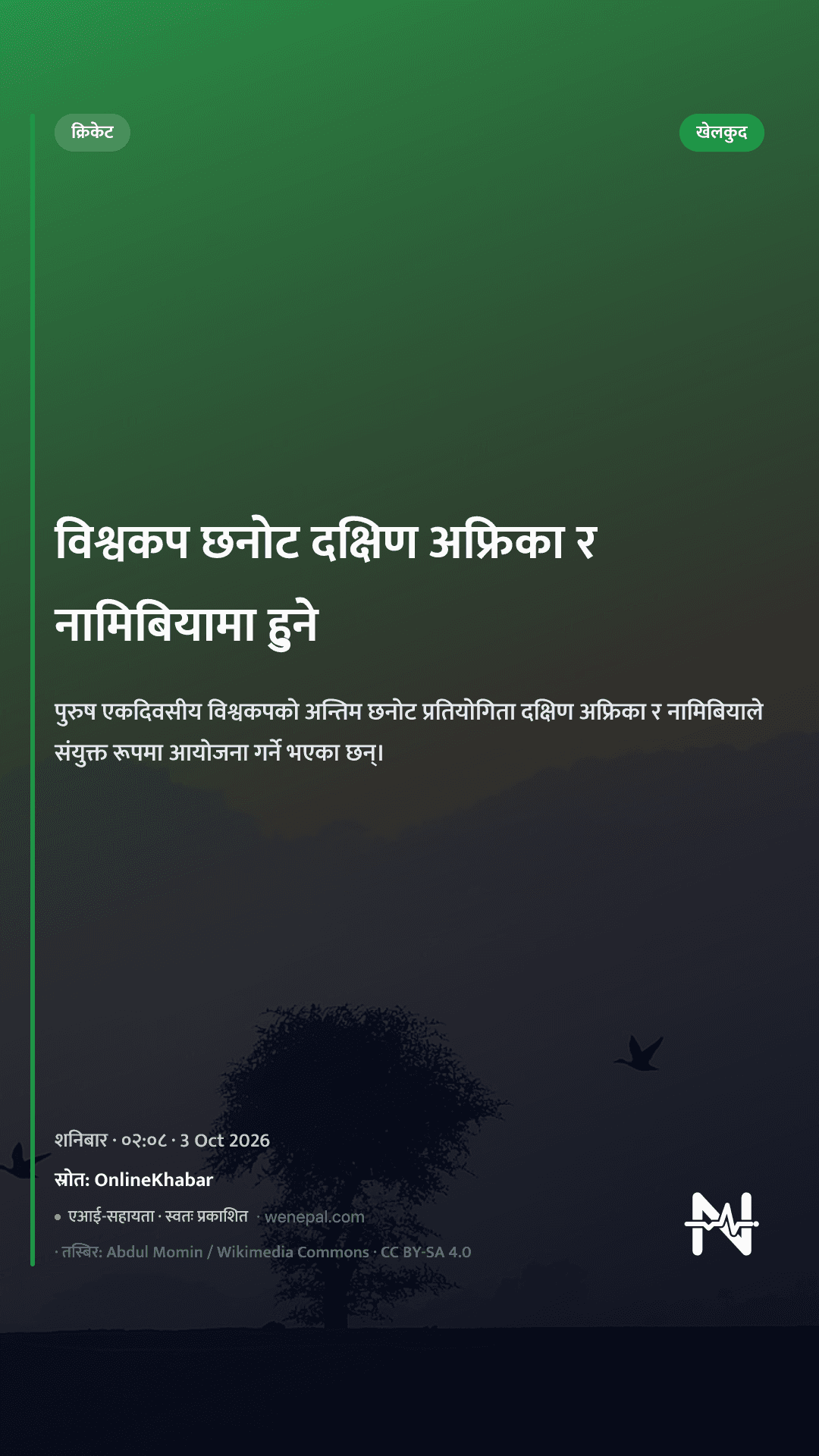विश्वकप छनोट दक्षिण अफ्रिका र नामिबियामा हुने