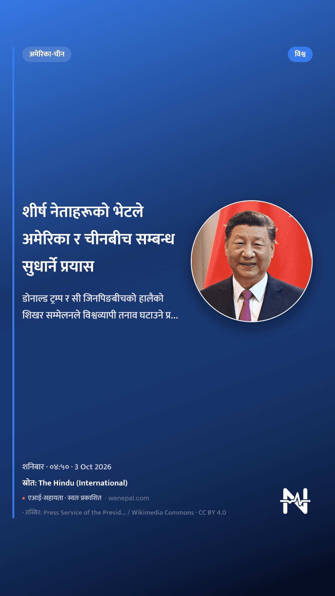 शीर्ष नेताहरूको भेटले अमेरिका र चीनबीच सम्बन्ध सुधार्ने प्रयास