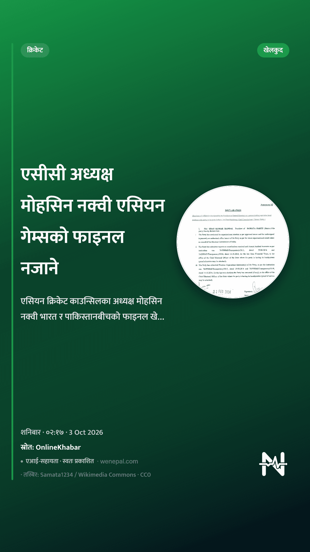 एसीसी अध्यक्ष मोहसिन नक्वी एसियन गेम्सको फाइनल नजाने