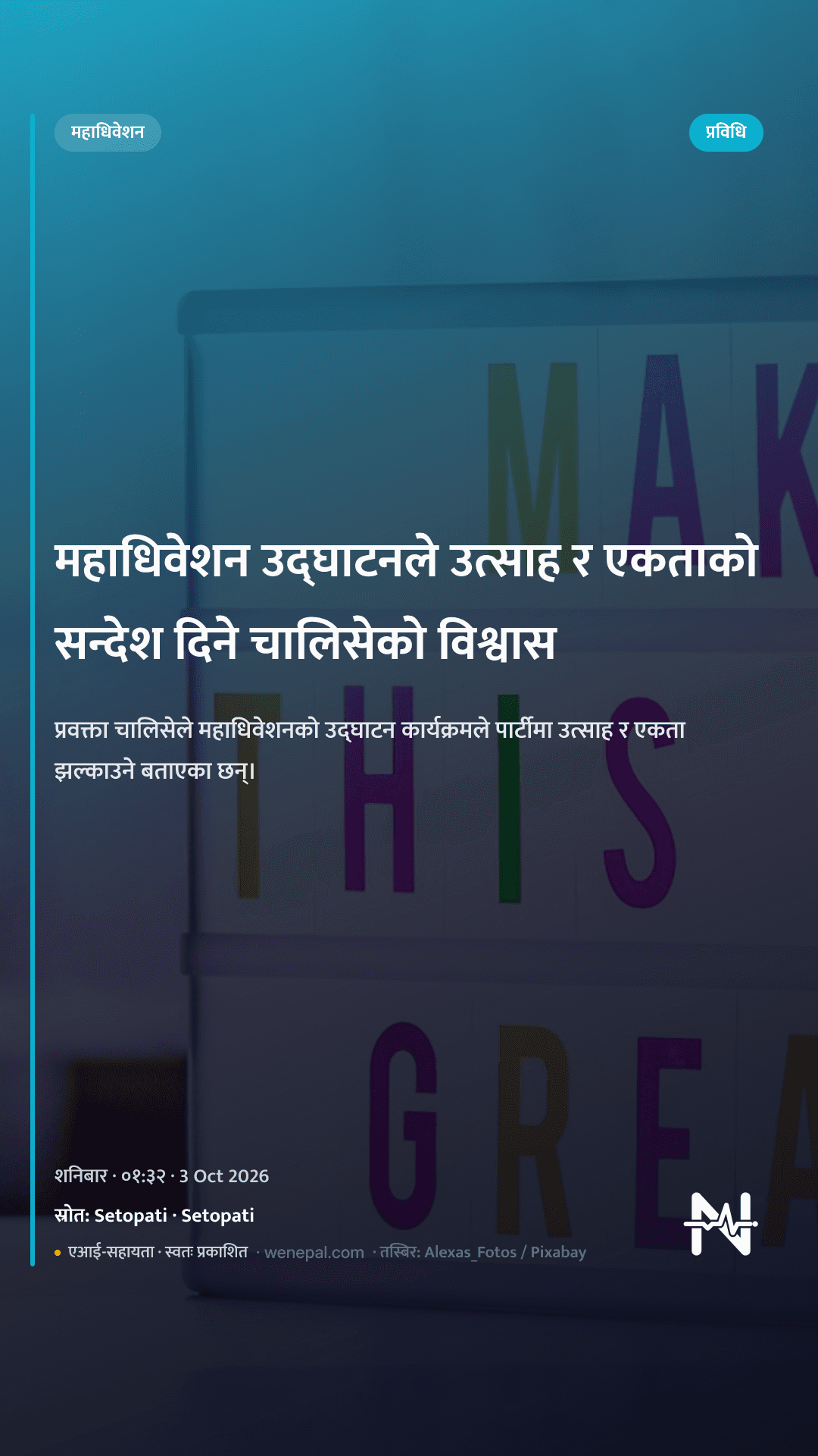 महाधिवेशन उद्घाटनले उत्साह र एकताको सन्देश दिने चालिसेको विश्वास