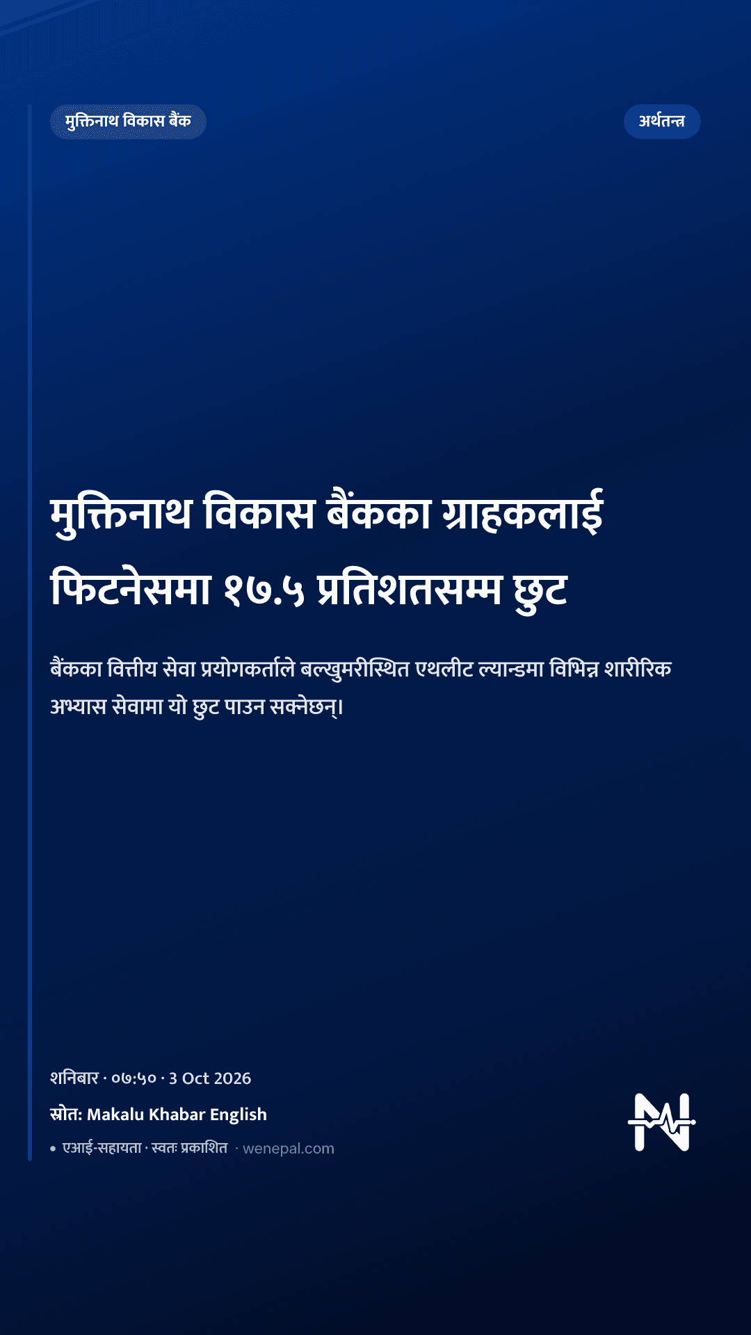 मुक्तिनाथ विकास बैंकका ग्राहकलाई फिटनेसमा १७.५ प्रतिशतसम्म छुट