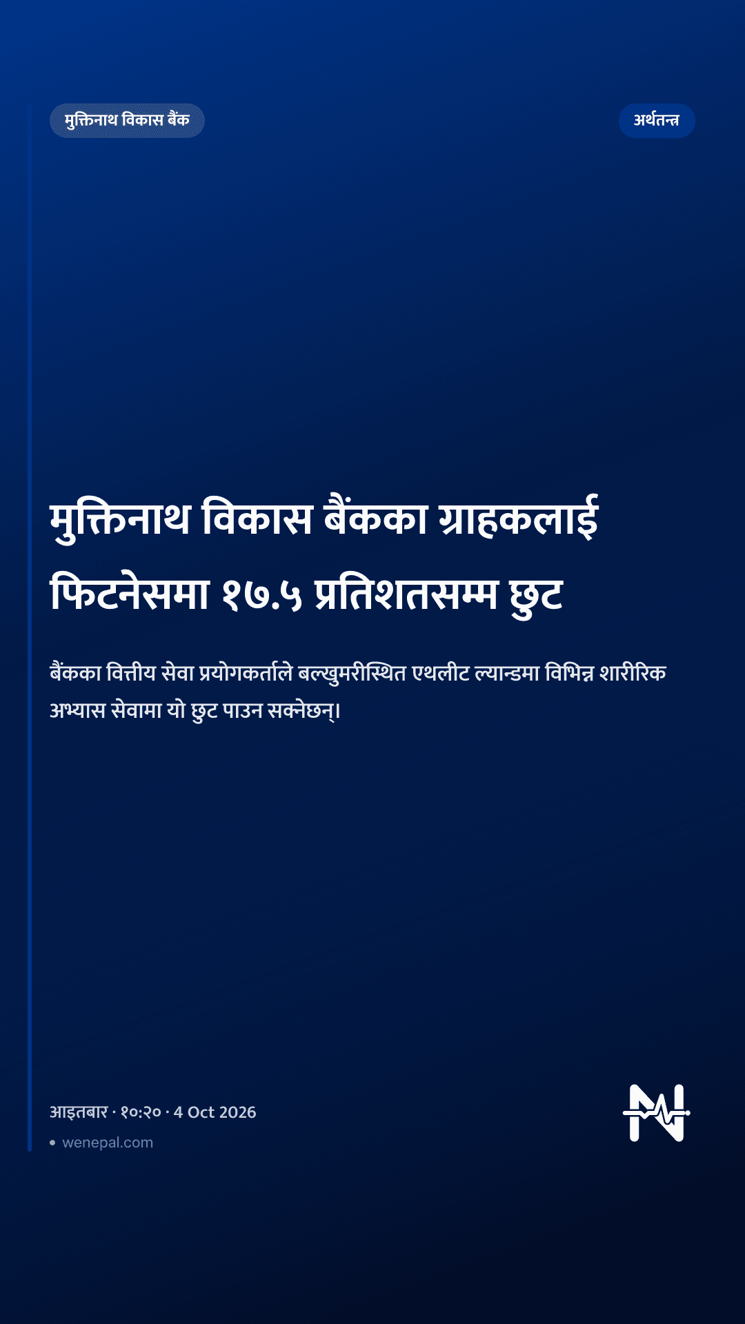 मुक्तिनाथ विकास बैंकका ग्राहकलाई फिटनेसमा १७.५ प्रतिशतसम्म छुट