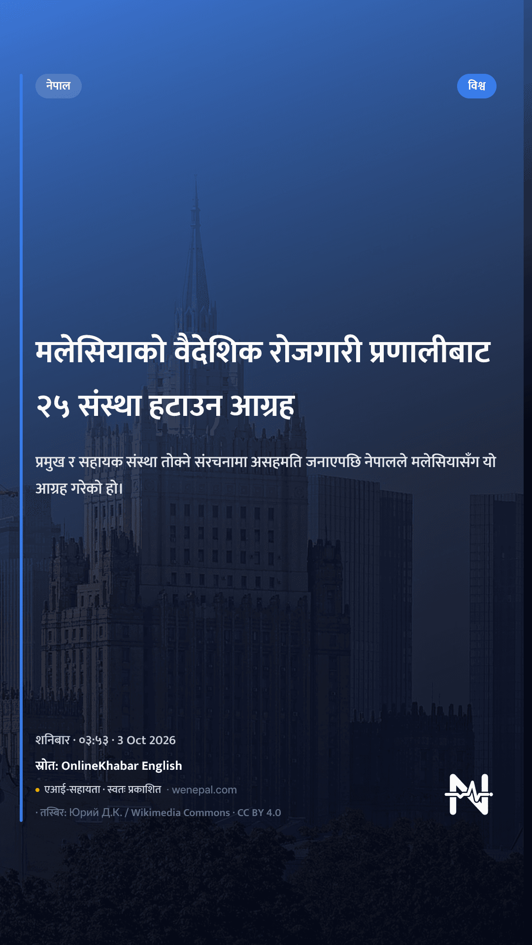 मलेसियाको वैदेशिक रोजगारी प्रणालीबाट २५ संस्था हटाउन आग्रह