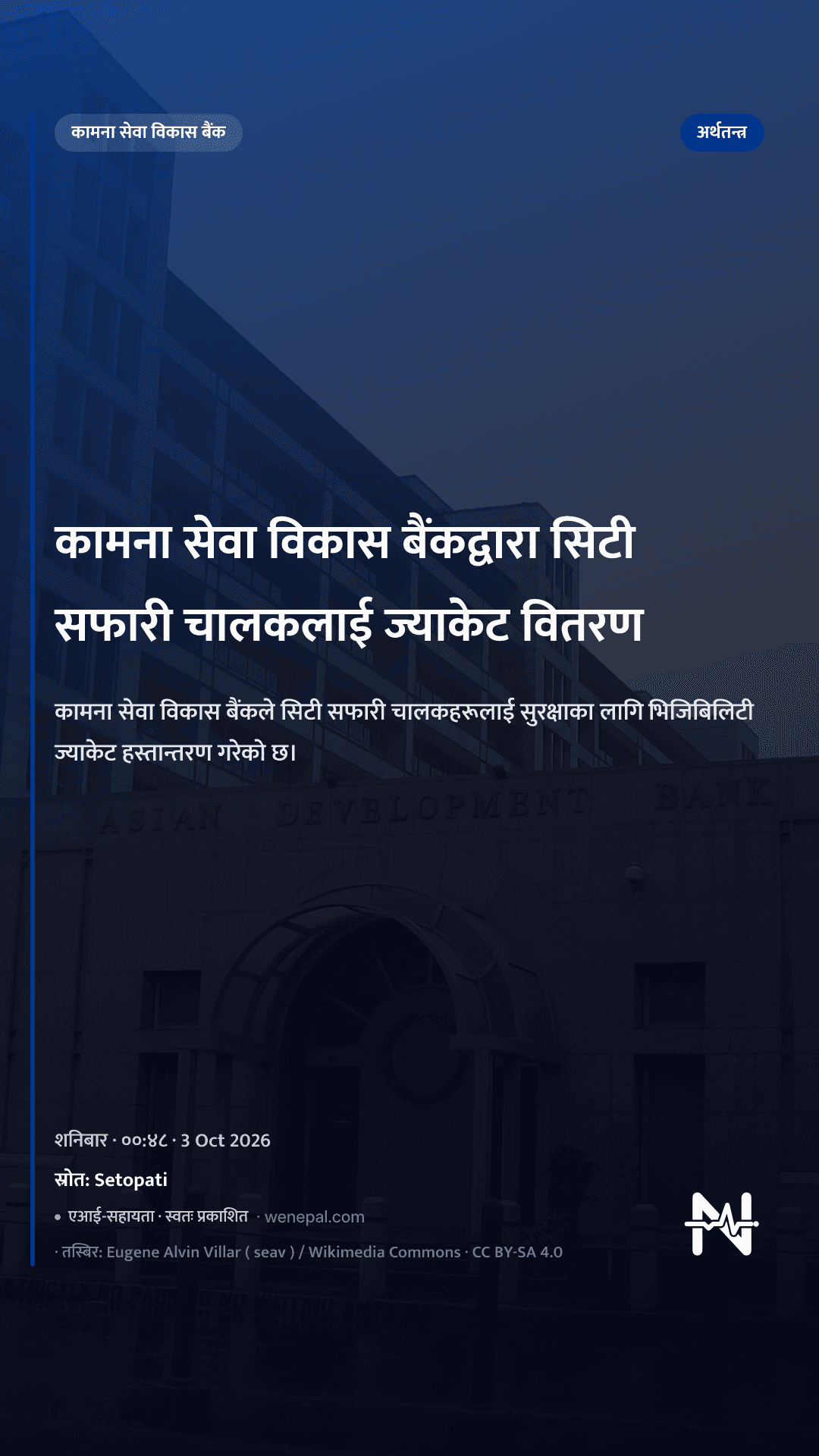 कामना सेवा विकास बैंकद्वारा सिटी सफारी चालकलाई ज्याकेट वितरण