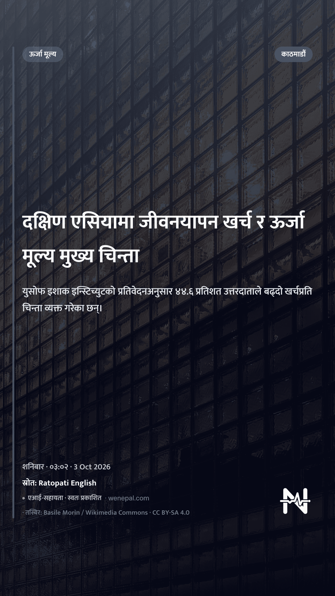 दक्षिण एसियामा जीवनयापन खर्च र ऊर्जा मूल्य मुख्य चिन्ता