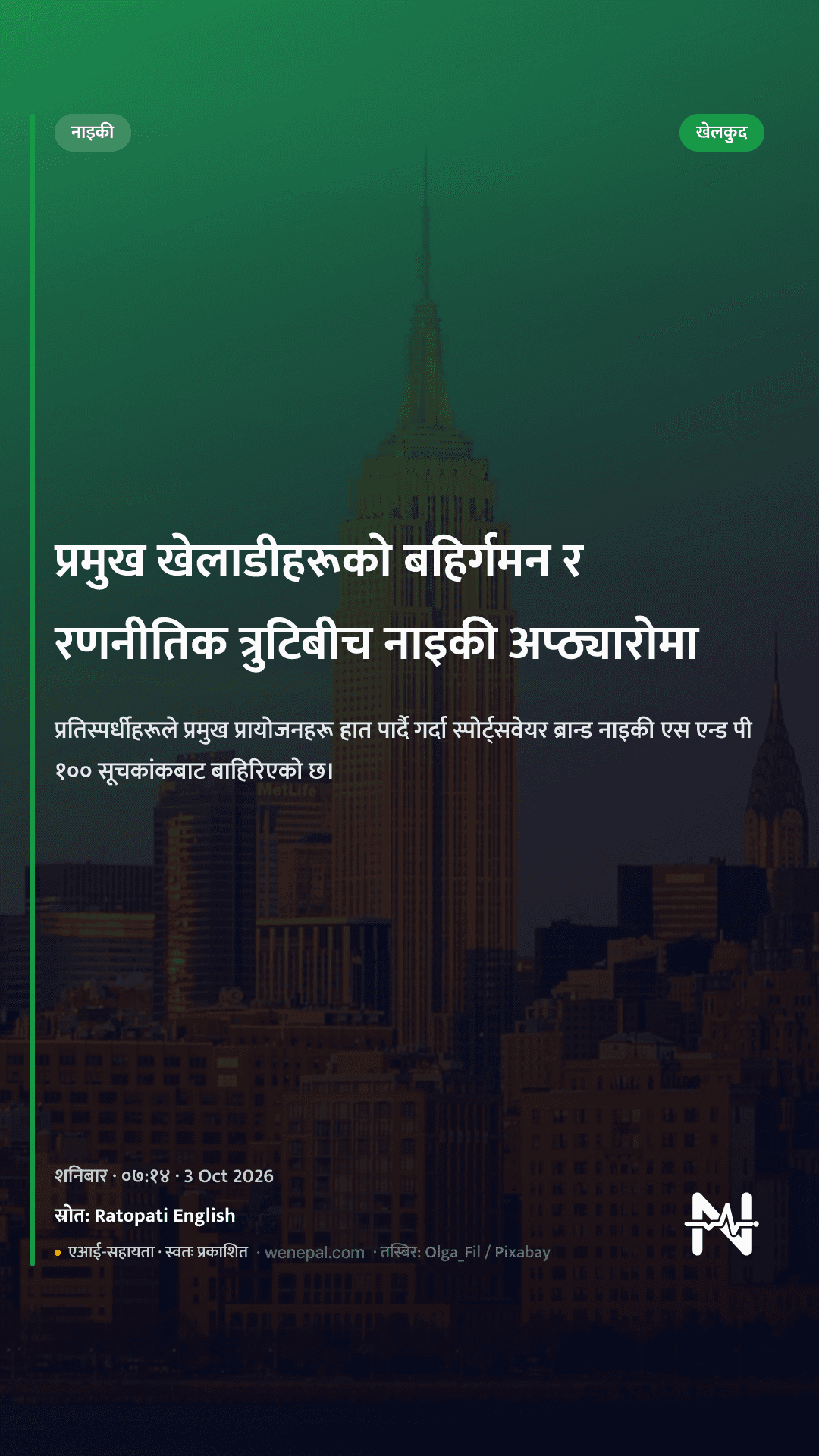 प्रमुख खेलाडीहरूको बहिर्गमन र रणनीतिक त्रुटिबीच नाइकी अप्ठ्यारोमा