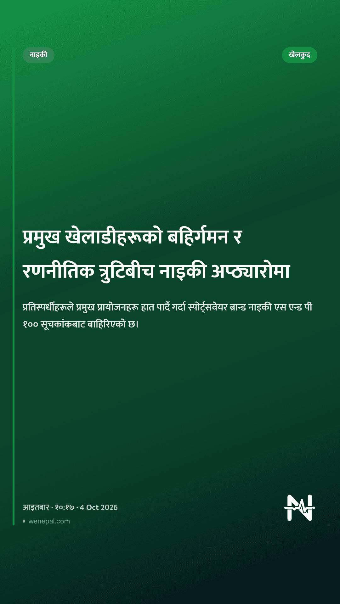प्रमुख खेलाडीहरूको बहिर्गमन र रणनीतिक त्रुटिबीच नाइकी अप्ठ्यारोमा