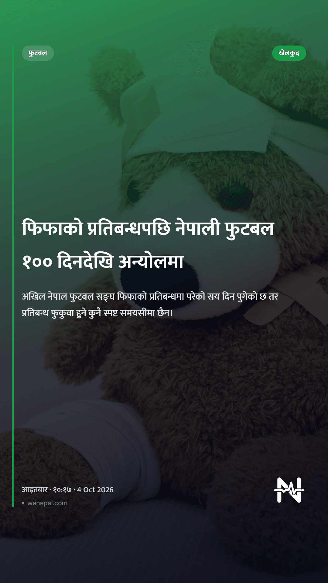 फिफाको प्रतिबन्धपछि नेपाली फुटबल १०० दिनदेखि अन्योलमा