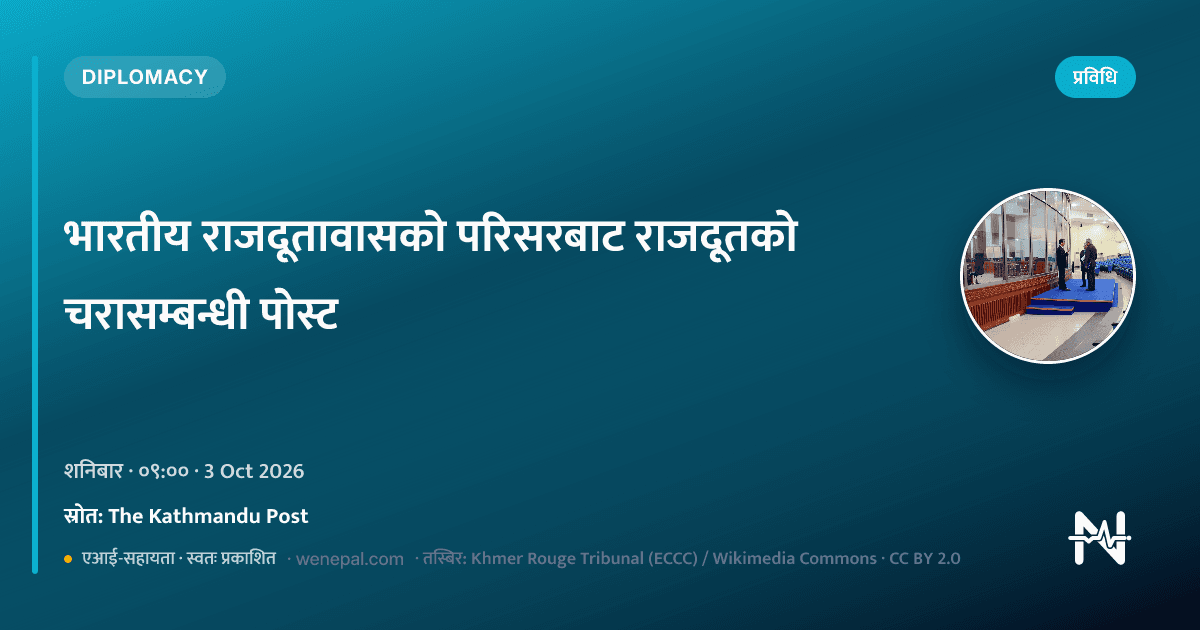 भारतीय राजदूतको चरासम्बन्धी पोस्ट र काठमाडौं दूतावास परिसरको जानकारी
