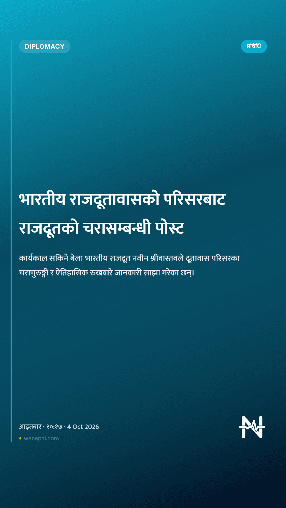 भारतीय राजदूतावासको परिसरबाट राजदूतको चरासम्बन्धी पोस्ट