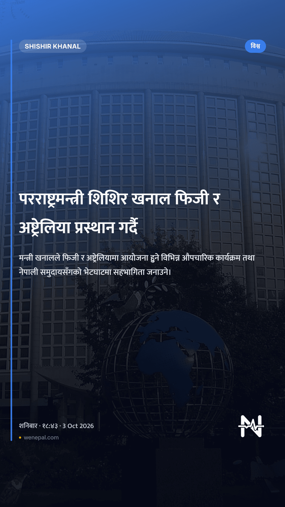 परराष्ट्रमन्त्री शिशिर खनाल फिजी र अष्ट्रेलिया प्रस्थान गर्दै