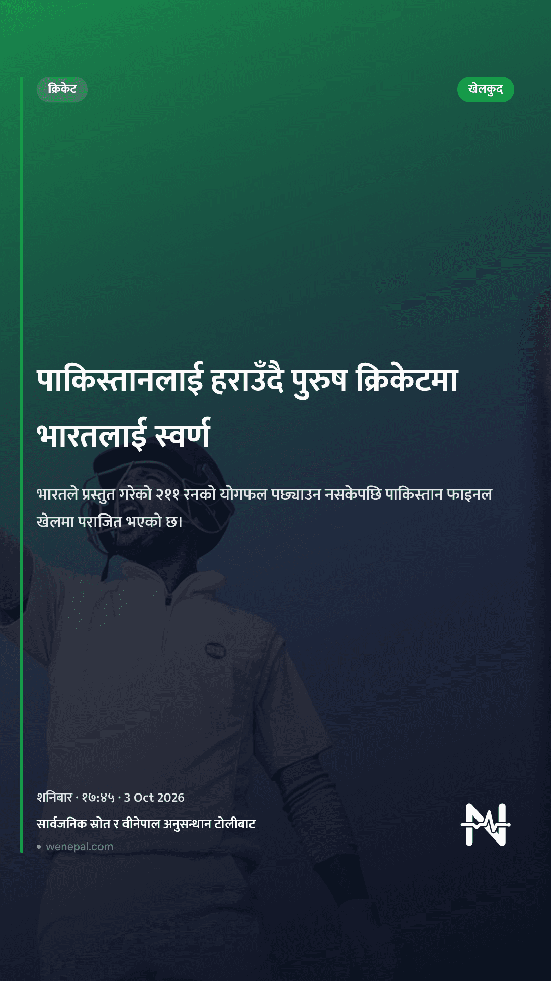पाकिस्तानलाई हराउँदै पुरुष क्रिकेटमा भारतलाई स्वर्ण