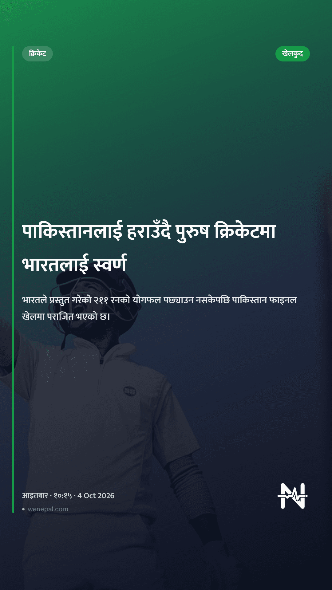 पाकिस्तानलाई हराउँदै पुरुष क्रिकेटमा भारतलाई स्वर्ण