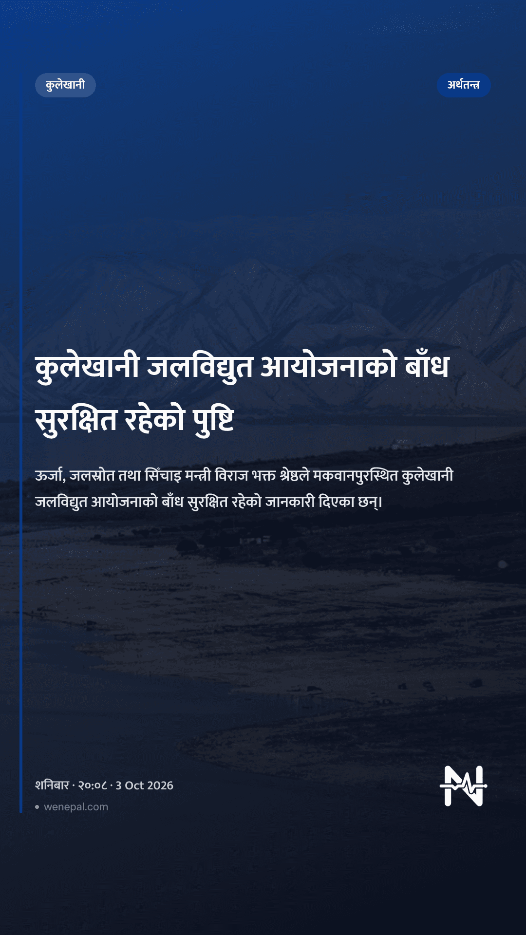 कुलेखानी जलविद्युत आयोजनाको बाँध सुरक्षित रहेको पुष्टि