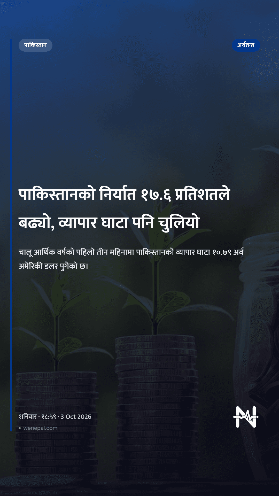 पाकिस्तानको निर्यात १७.६ प्रतिशतले बढ्यो, व्यापार घाटा पनि चुलियो