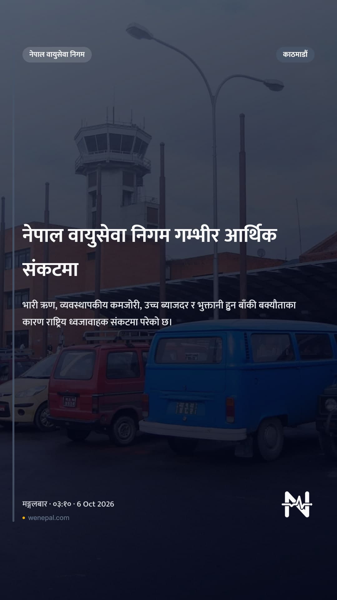 नेपाल वायुसेवा निगम गम्भीर आर्थिक संकटमा