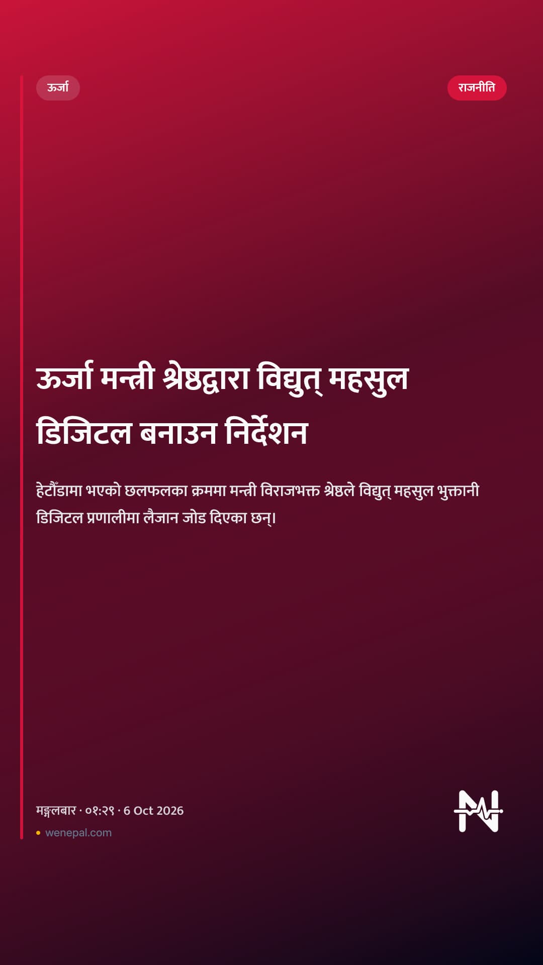 ऊर्जा मन्त्री श्रेष्ठद्वारा विद्युत् महसुल डिजिटल बनाउन निर्देशन