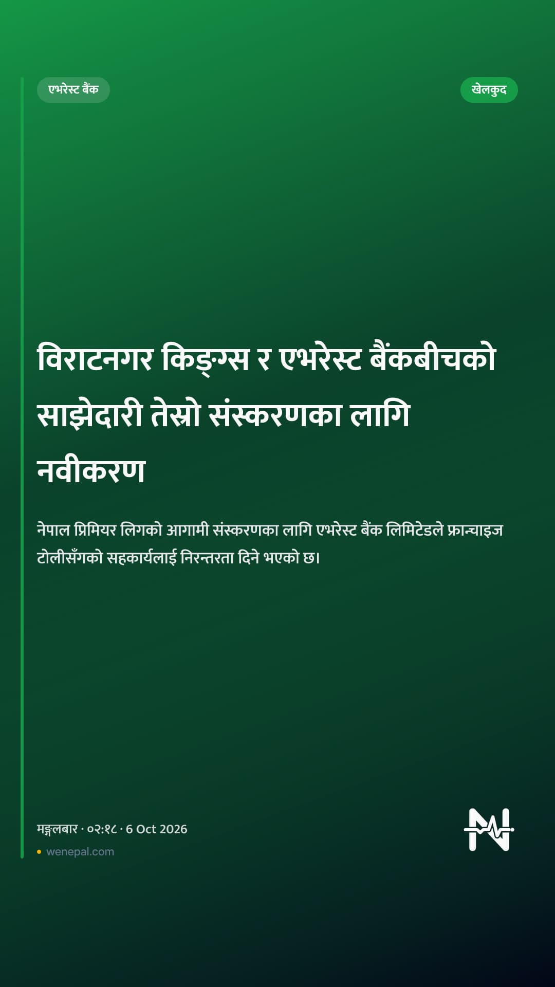 विराटनगर किङ्ग्स र एभरेस्ट बैंकबीचको साझेदारी तेस्रो संस्करणका लागि नवीकरण