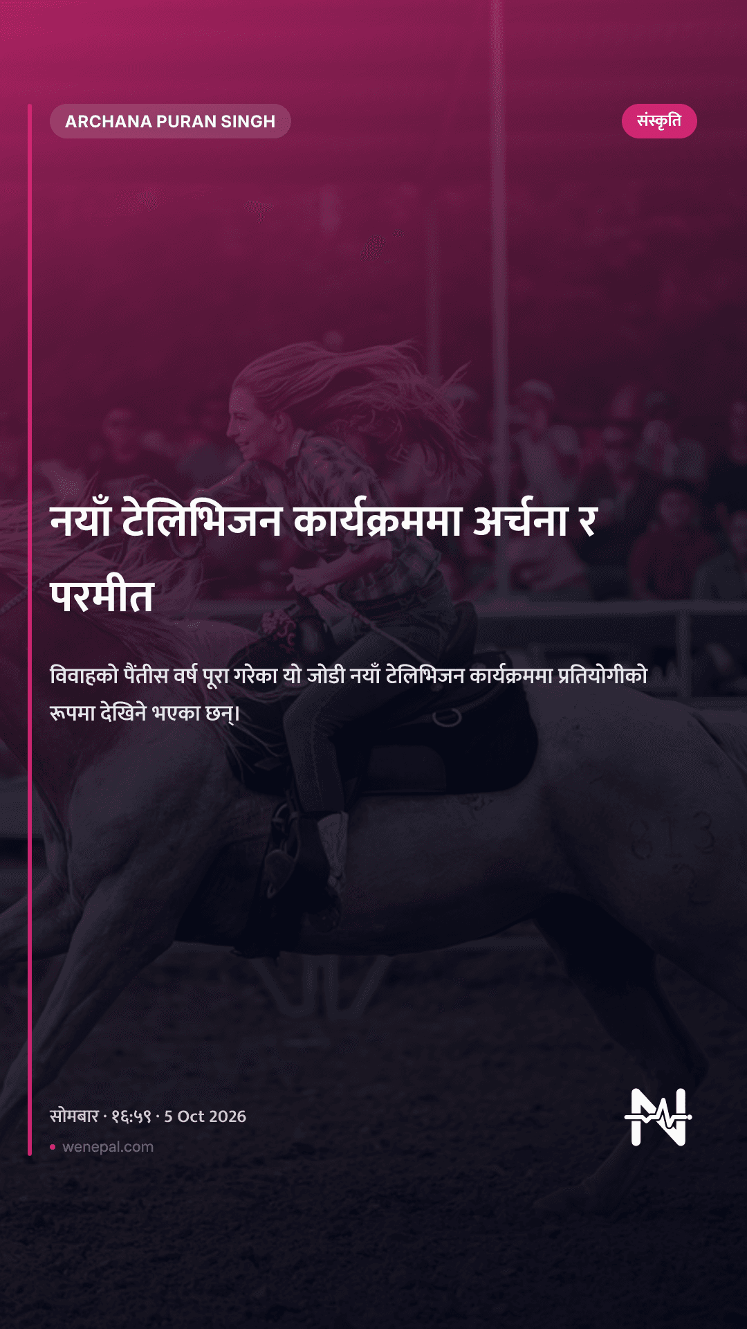 नयाँ टेलिभिजन कार्यक्रममा अर्चना र परमीत