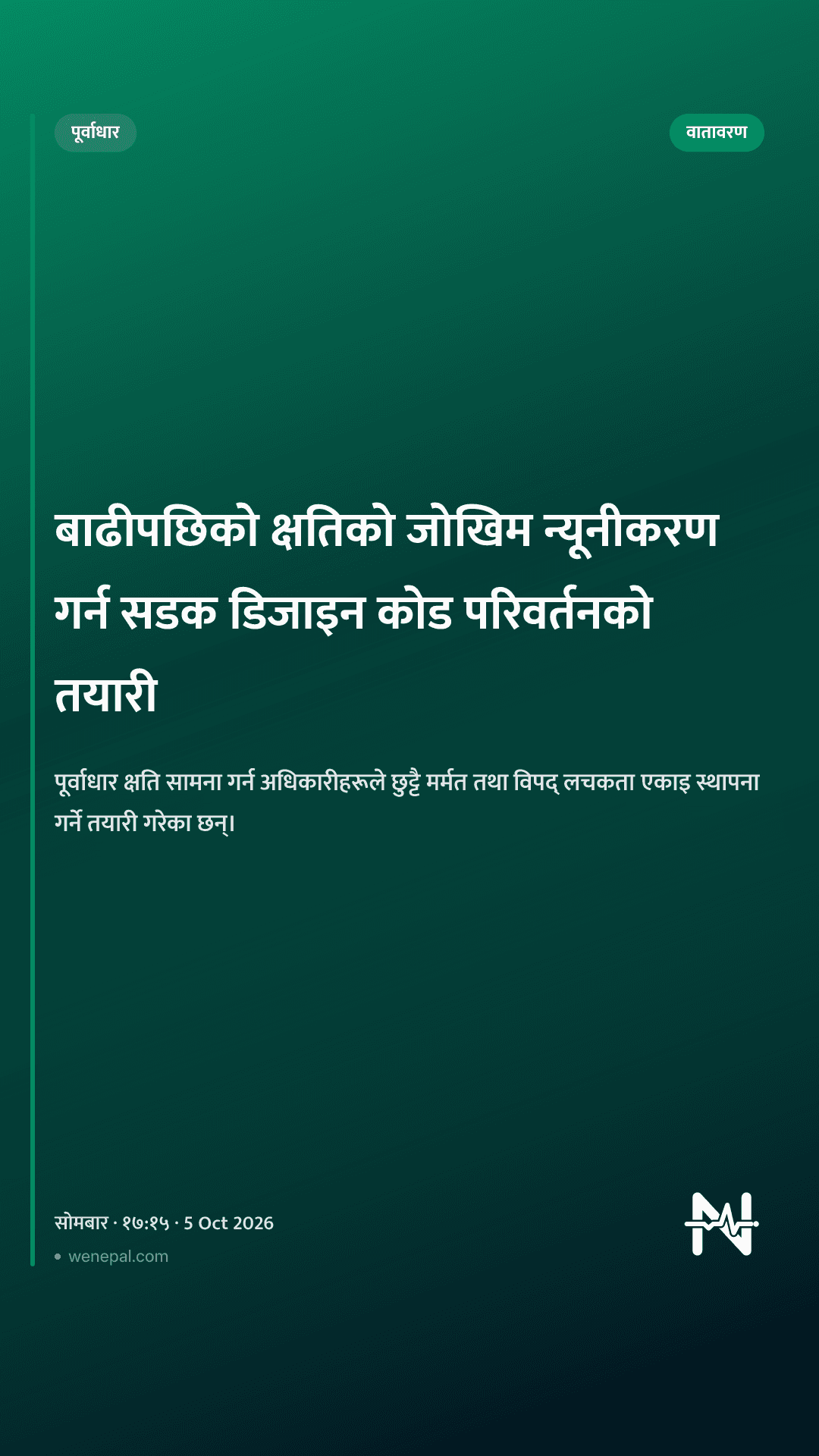 बाढीपछिको क्षतिको जोखिम न्यूनीकरण गर्न सडक डिजाइन कोड परिवर्तनको तयारी