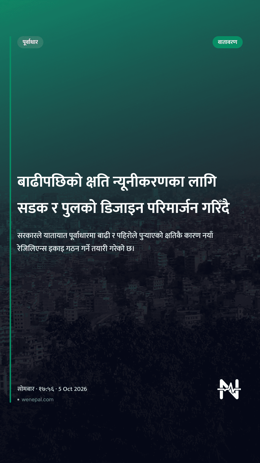 बाढीपछिको क्षति न्यूनीकरणका लागि सडक र पुलको डिजाइन परिमार्जन गरिँदै