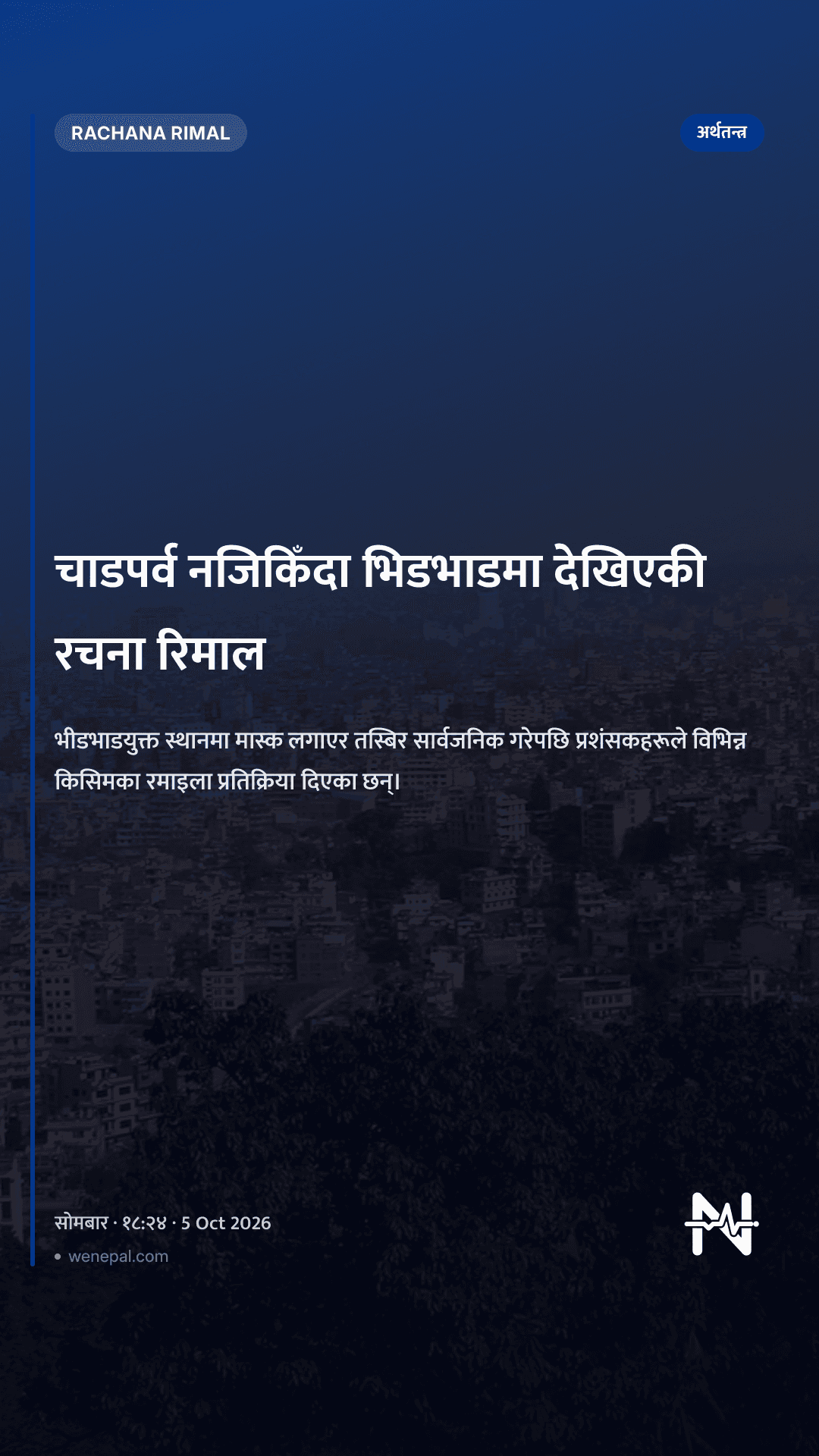 चाडपर्व नजिकिँदा भिडभाडमा देखिएकी रचना रिमाल
