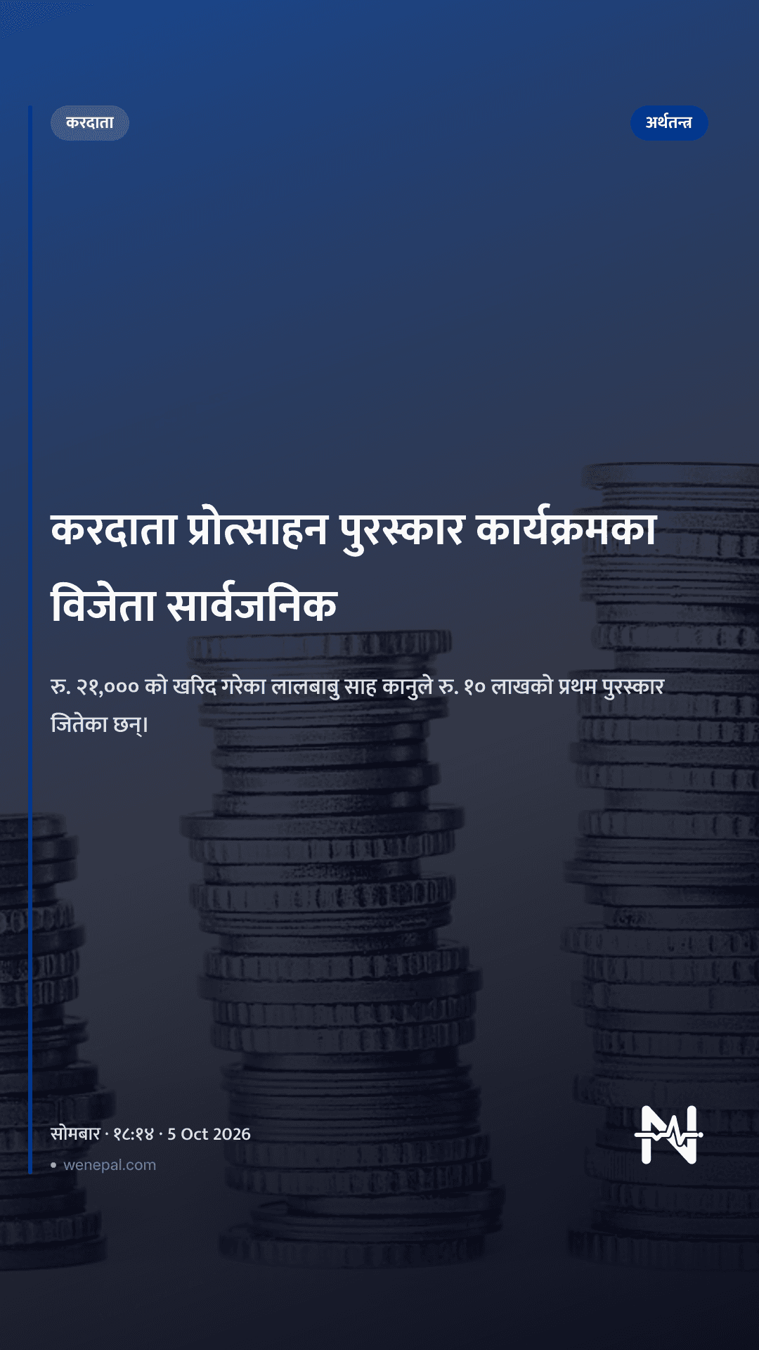 करदाता प्रोत्साहन पुरस्कार कार्यक्रमका विजेता सार्वजनिक