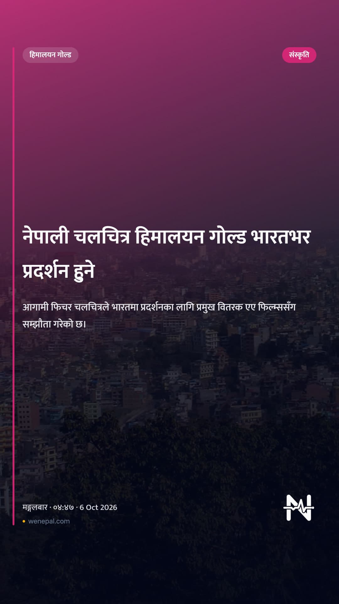 नेपाली चलचित्र हिमालयन गोल्ड भारतभर प्रदर्शन हुने