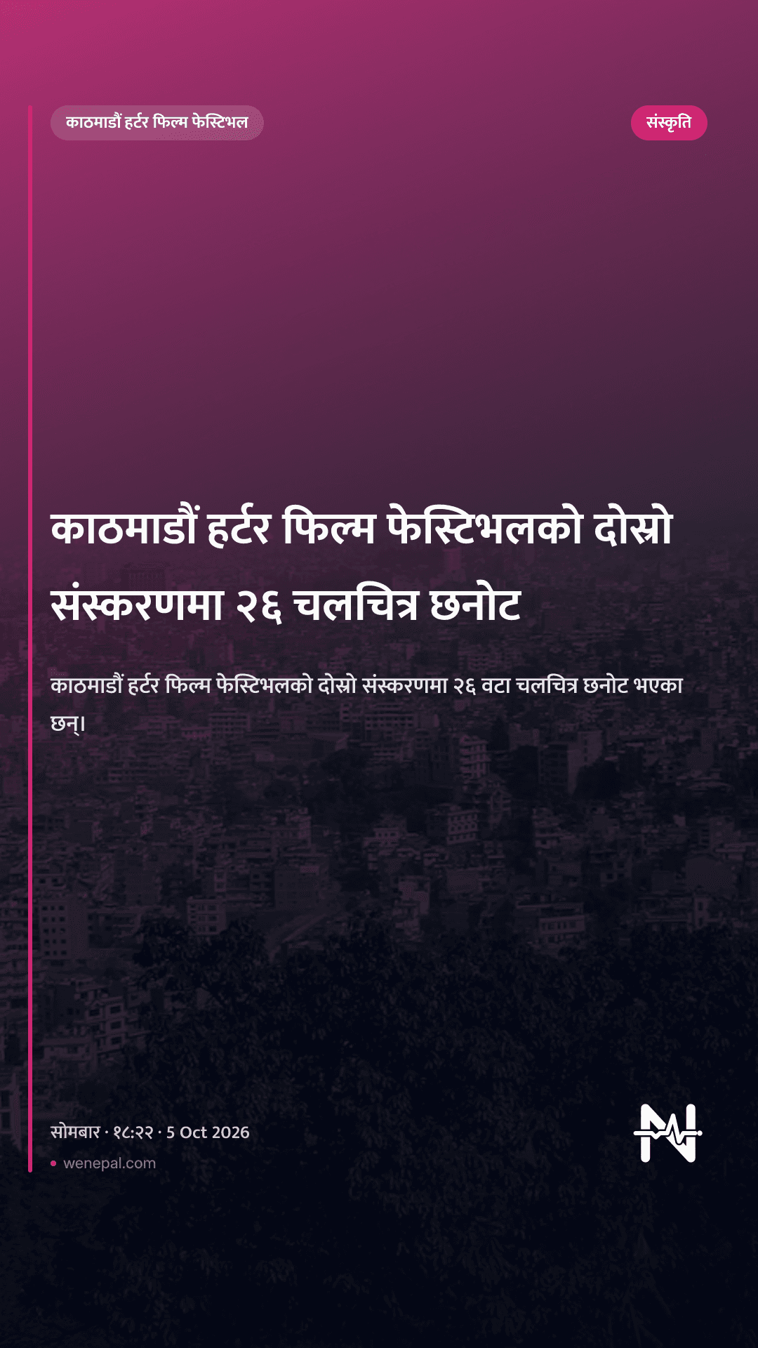 काठमाडौं हर्टर फिल्म फेस्टिभलको दोस्रो संस्करणमा २६ चलचित्र छनोट
